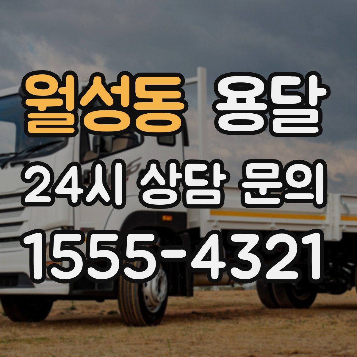 월성동 용달 아파트 단지 반입 규정이 있는 경우 체크