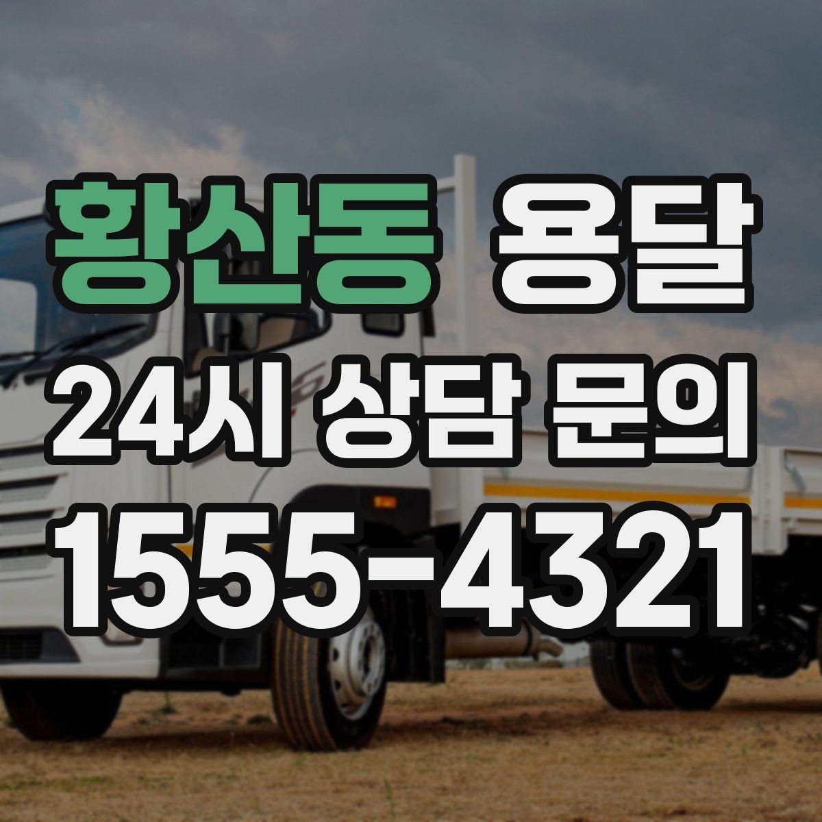 황산동 용달 야간 운반이 필요할 때 체크해야 할 것