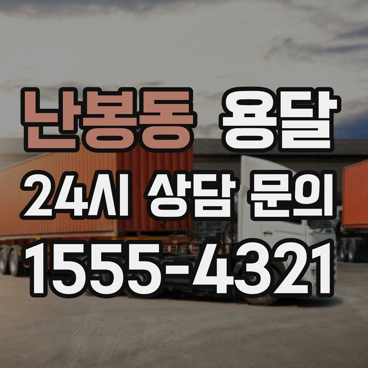 난봉동 용달 반품 회수 운반을 빠르게 처리하는 루틴