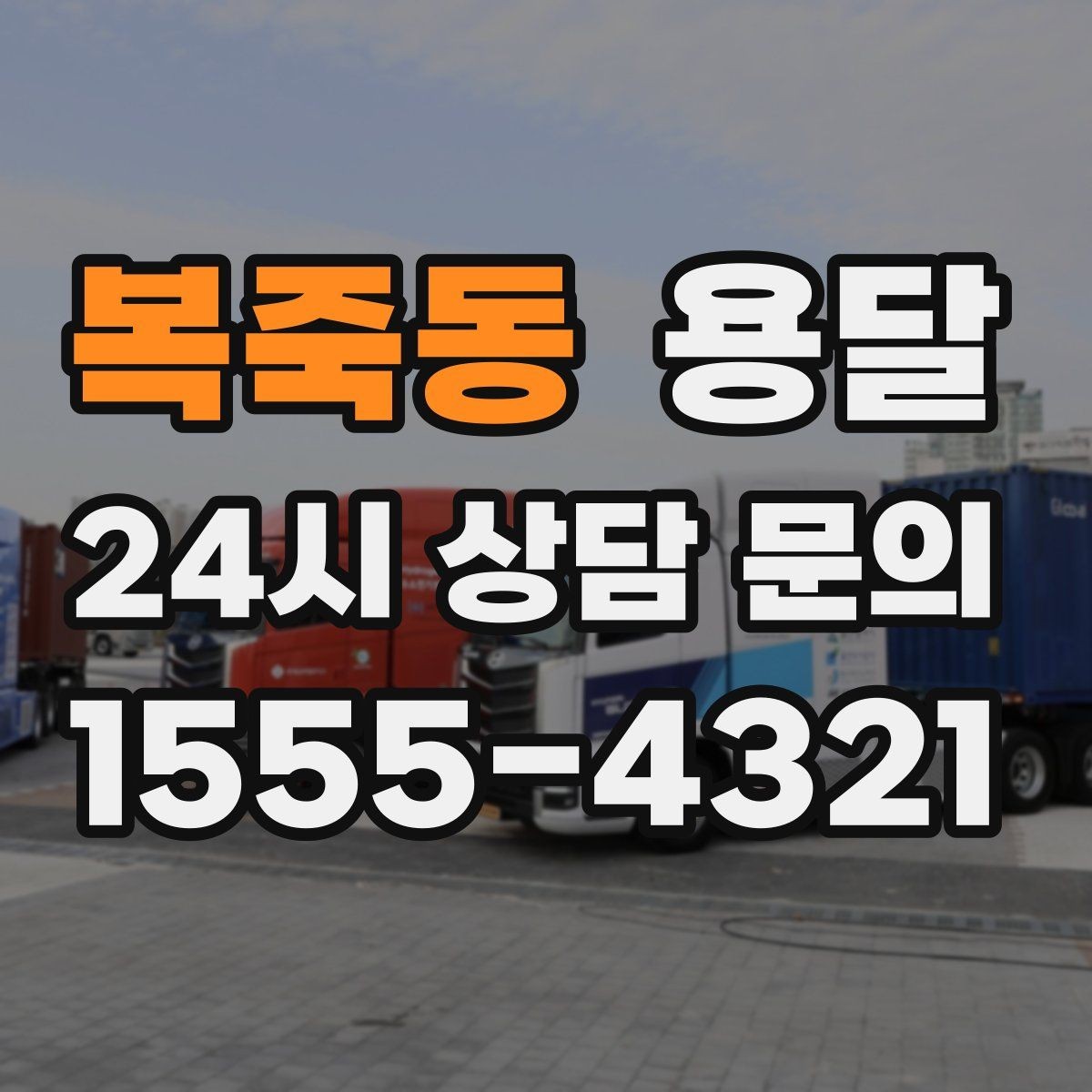 복죽동 용달 사무기기 서류가 많은 이전, 분실 줄이는 요령