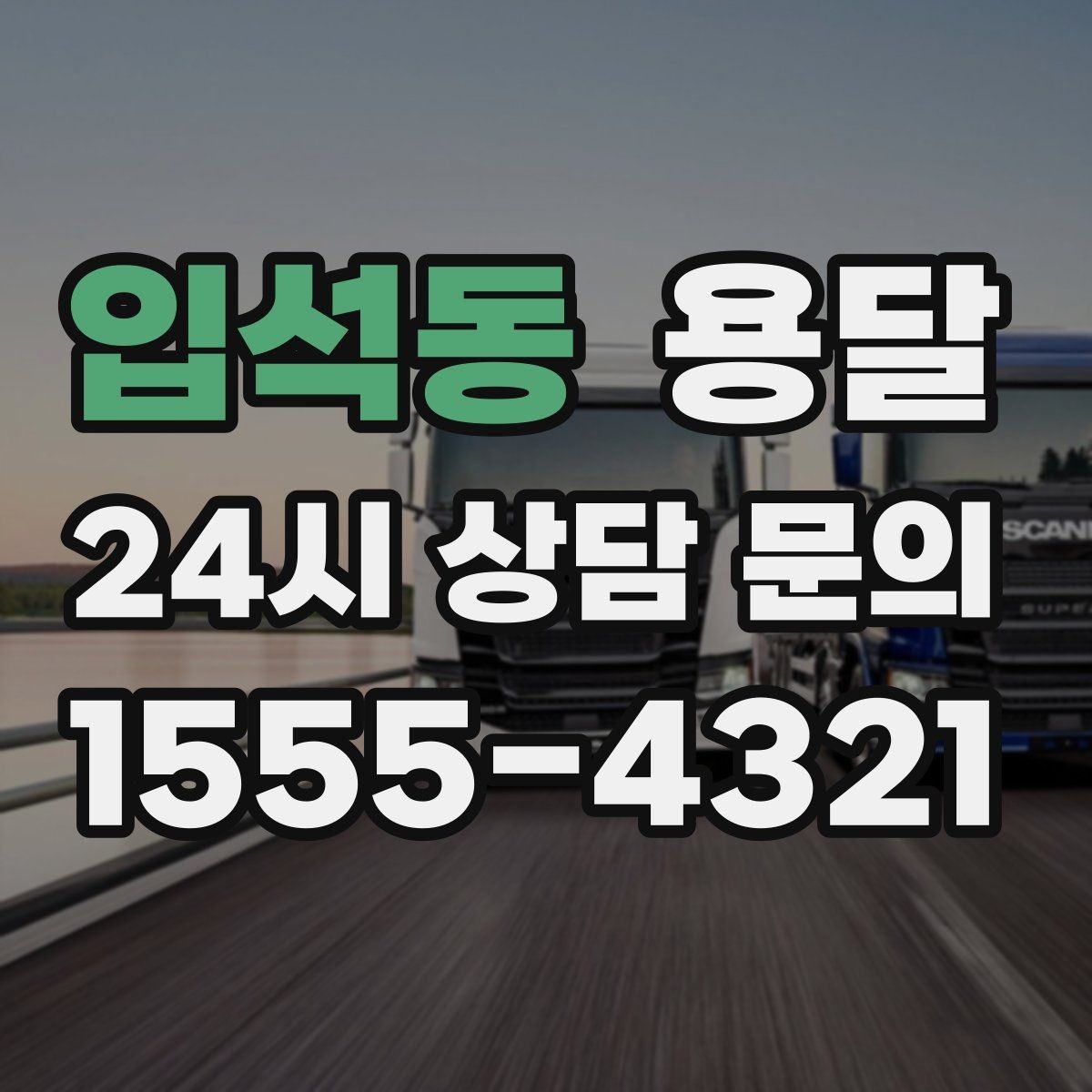 입석동 용달 세탁기 운반 시 수평 잔수 처리 체크