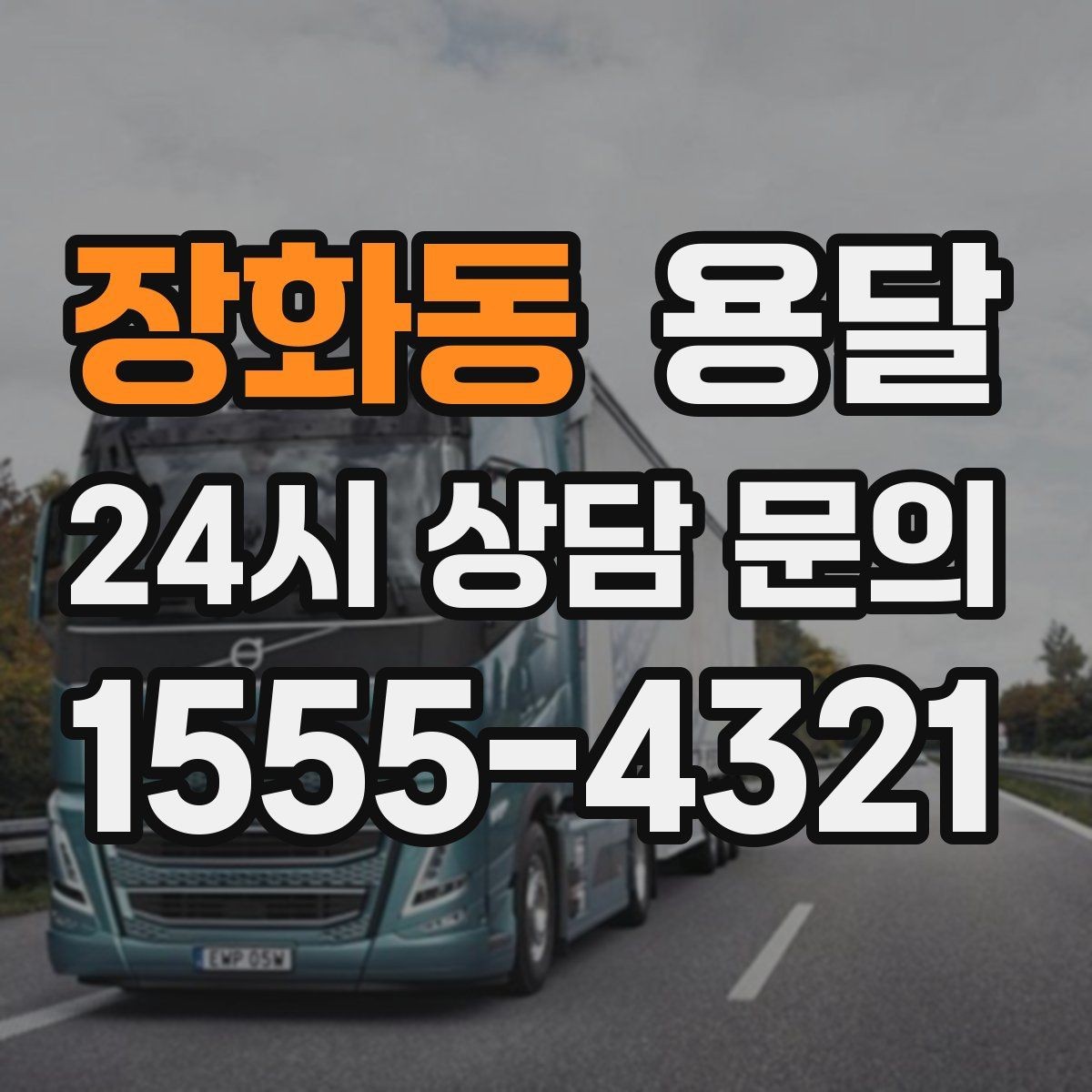 장화동 용달 엘리베이터 예약이 필요한 건물에서 진행 요령