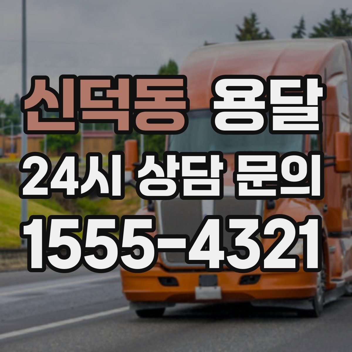 신덕동 용달 창고에서 집으로, 집에서 창고로 이동 팁