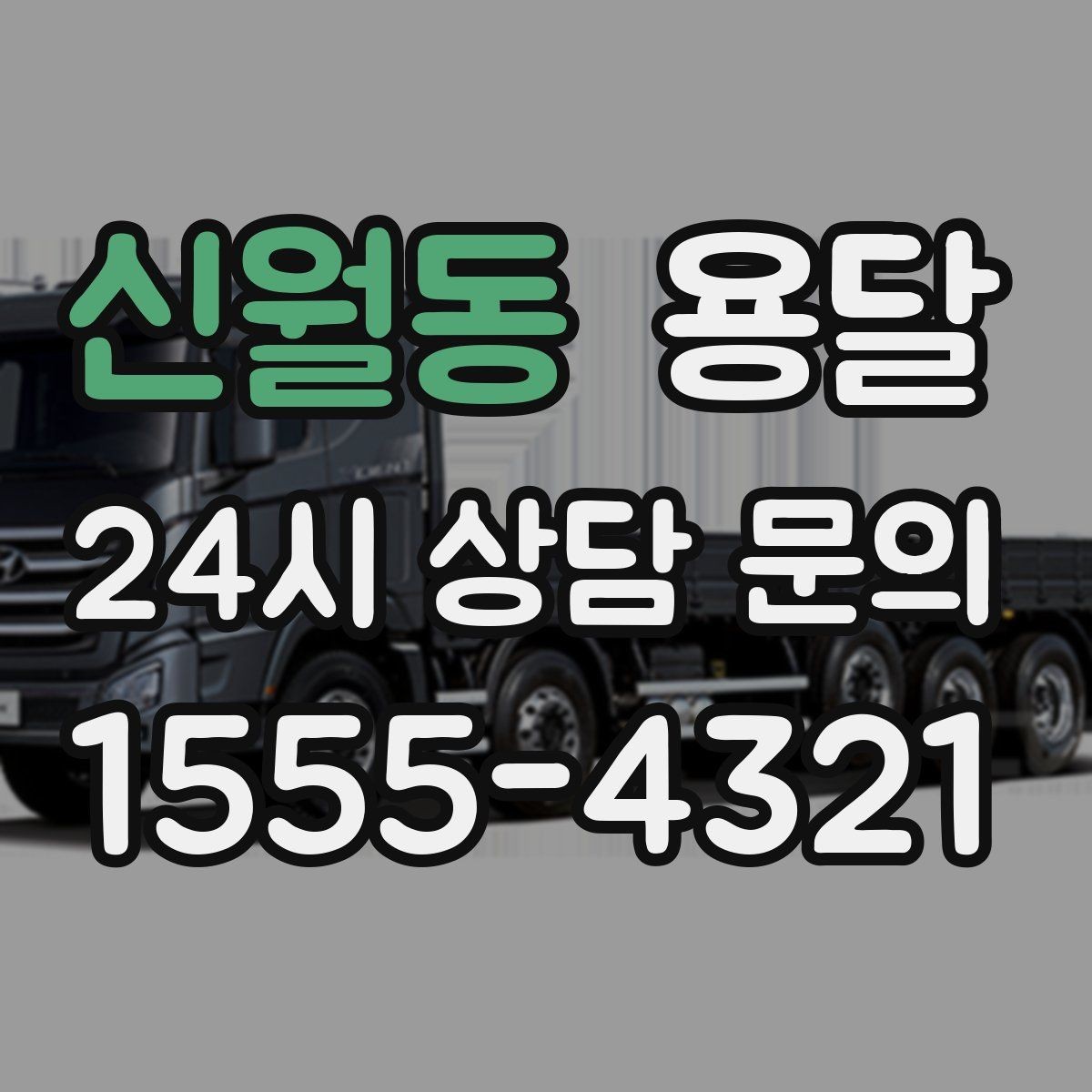 신월동 용달 현장 사진을 보내면 배차가 쉬워지는 이유