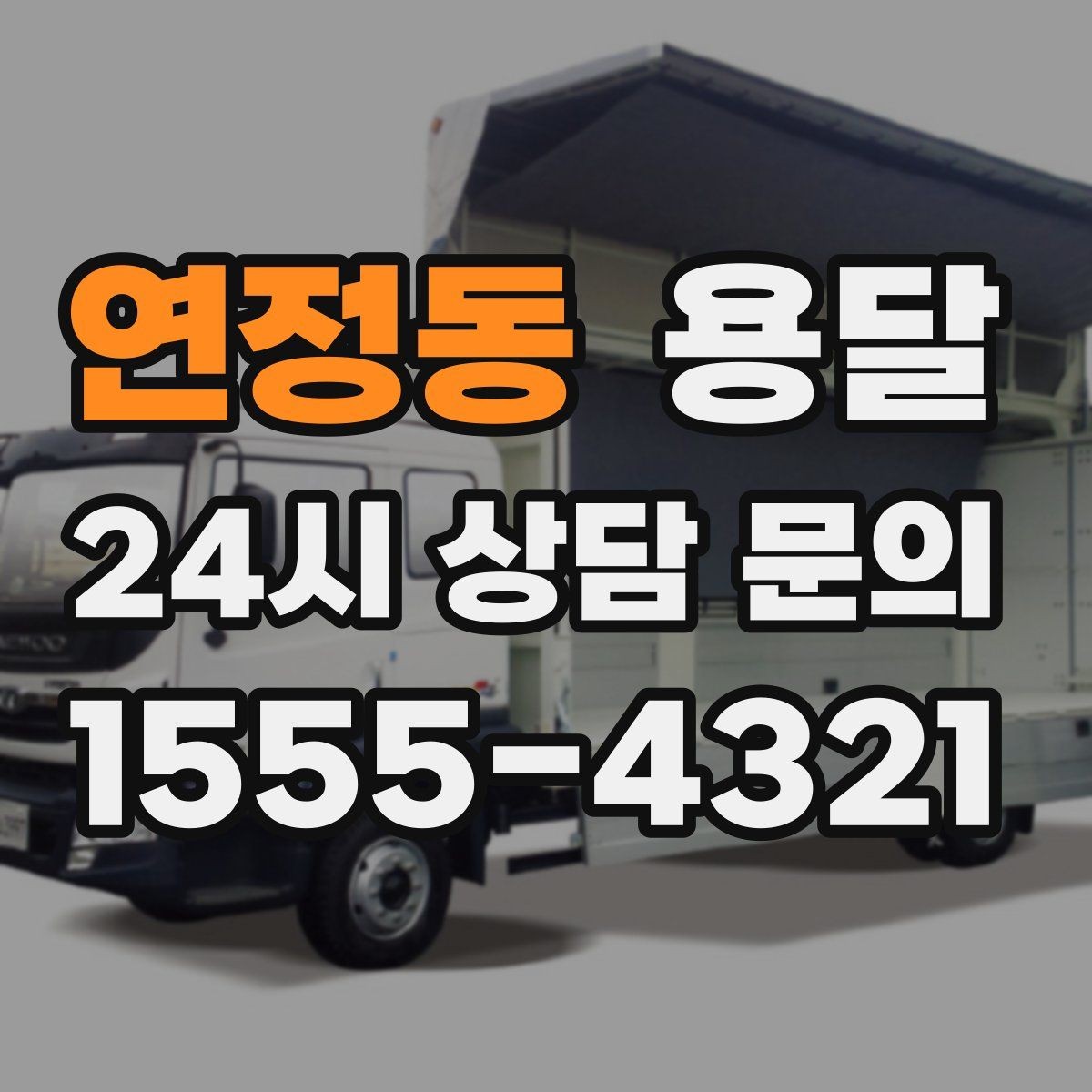 연정동 용달 책상 의자 많은 사무실, 적재 요령 정리