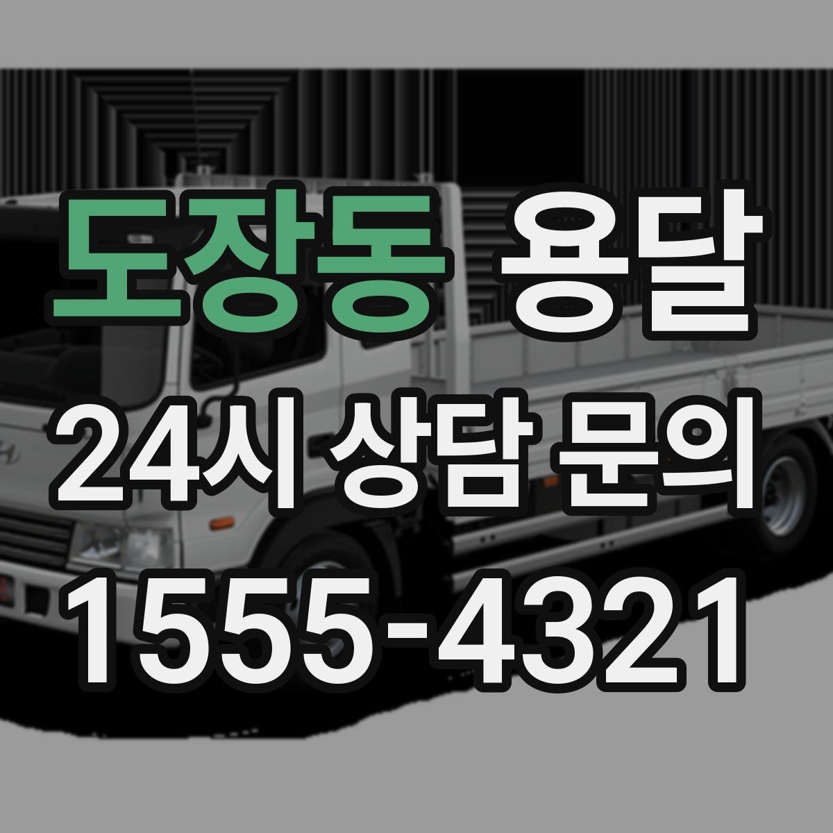 도장동 용달 안전 운반을 위한 기본 원칙만 딱 정리