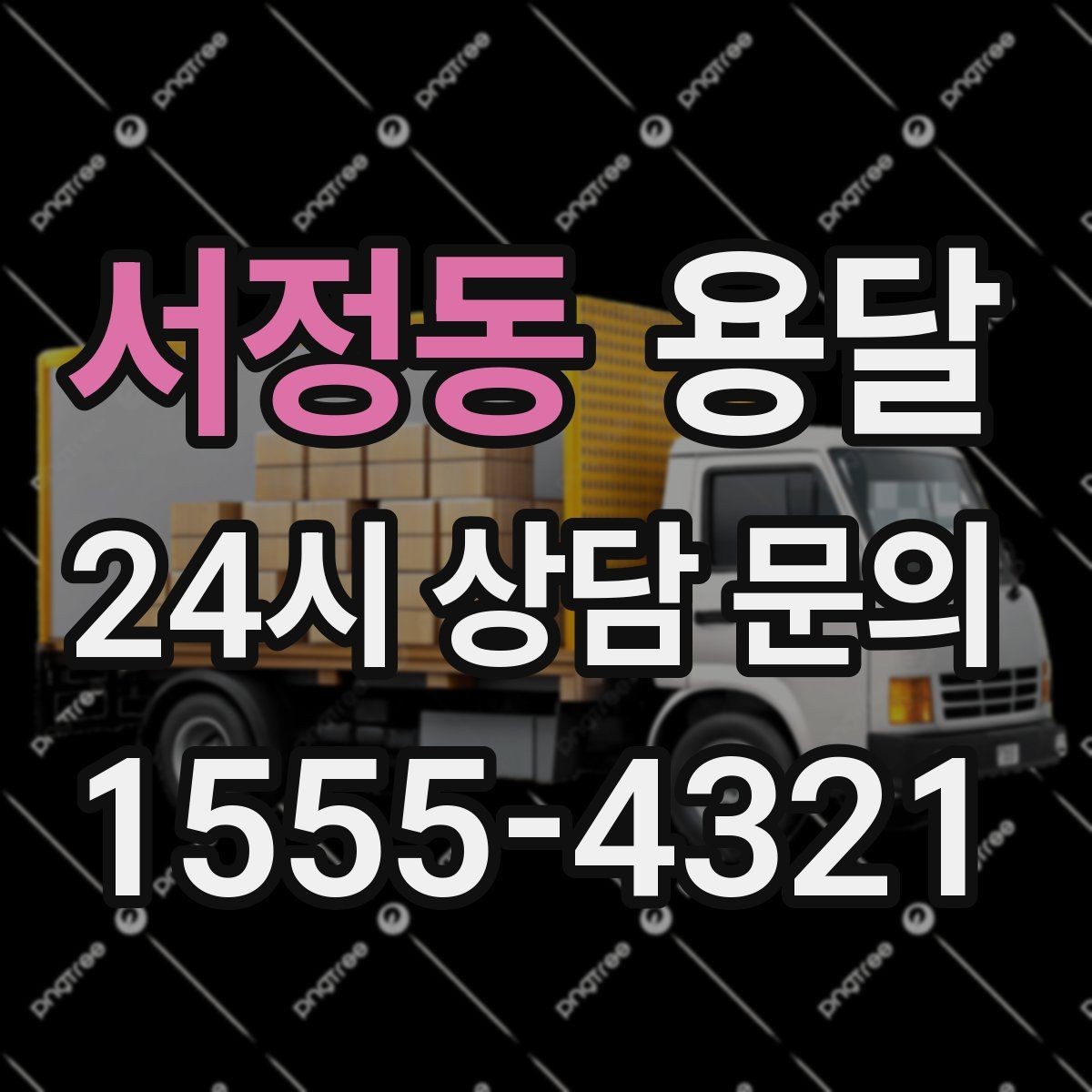 서정동 용달 적재 높이 제한을 지켜야 하는 이유