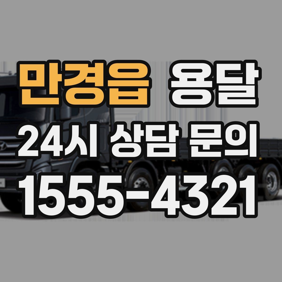 만경읍 용달 주말 운반은 왜 배차가 빨리 마감될까