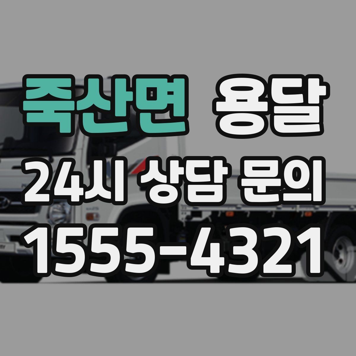 죽산면 용달 높이 제한이 있는 건물에서 탑차가 불리한 이유
