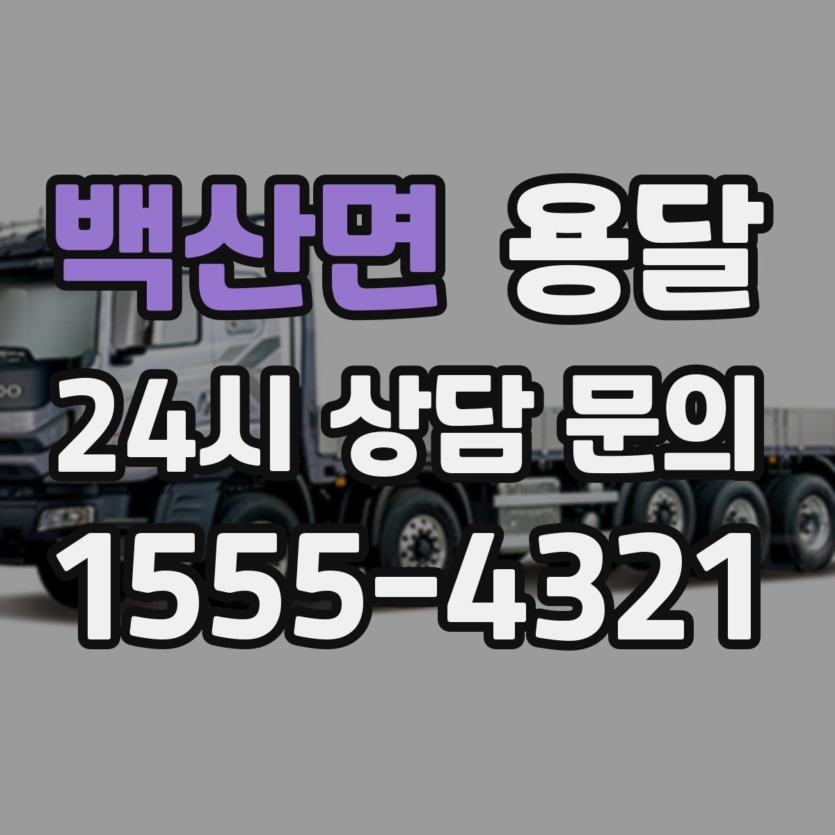 백산면 용달 겨울철 결빙 구간 운반 시 주의사항