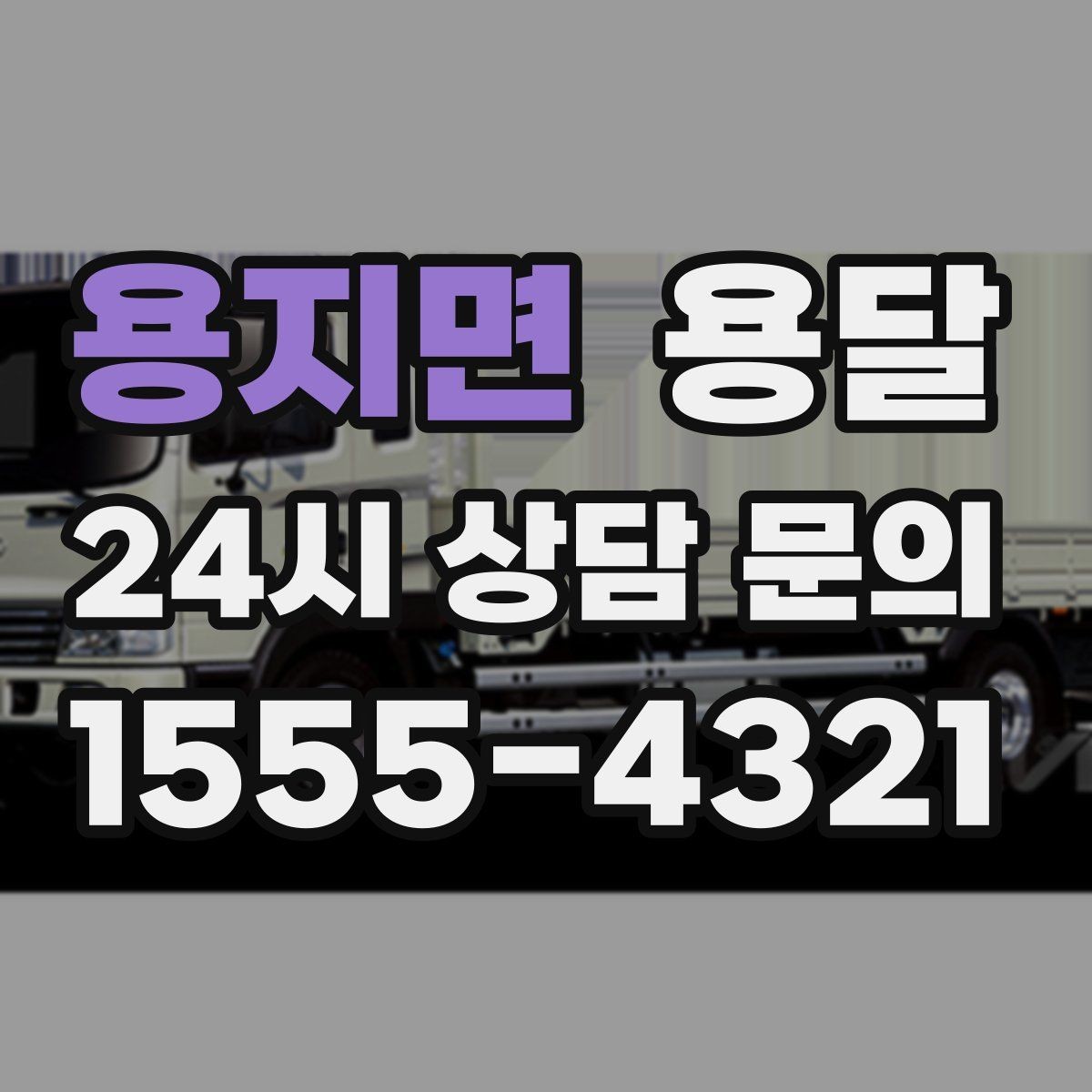 용지면 용달 박스 짐이 많을 때 적재 순서가 중요한 이유