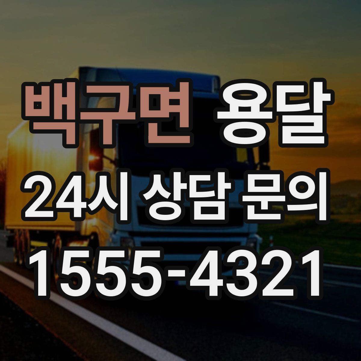 백구면 용달 테이프 완충재 비닐커버 준비물 체크리스트