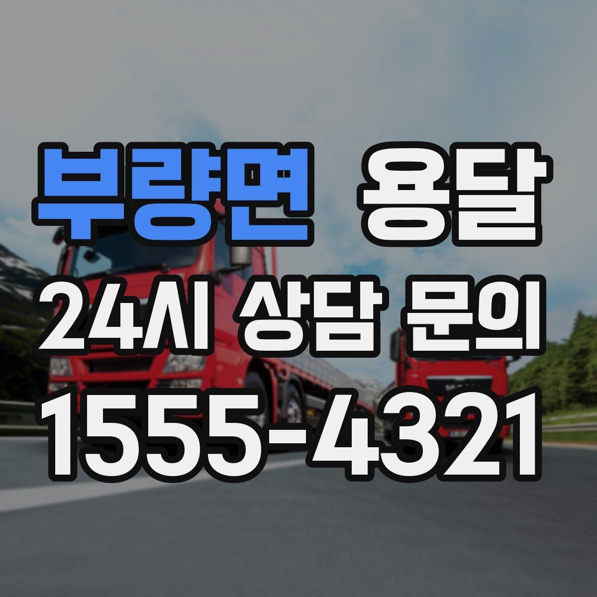 부량면 용달 엘리베이터 유무가 비용에 영향을 주는 이유
