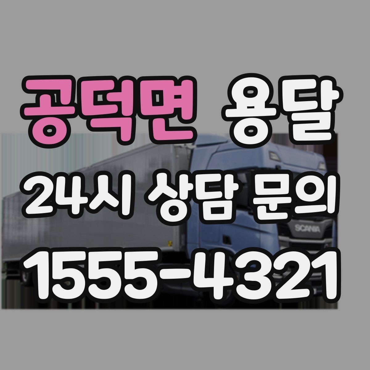 공덕면 용달 1톤으로 가능한 적재 범위 쉽게 정리