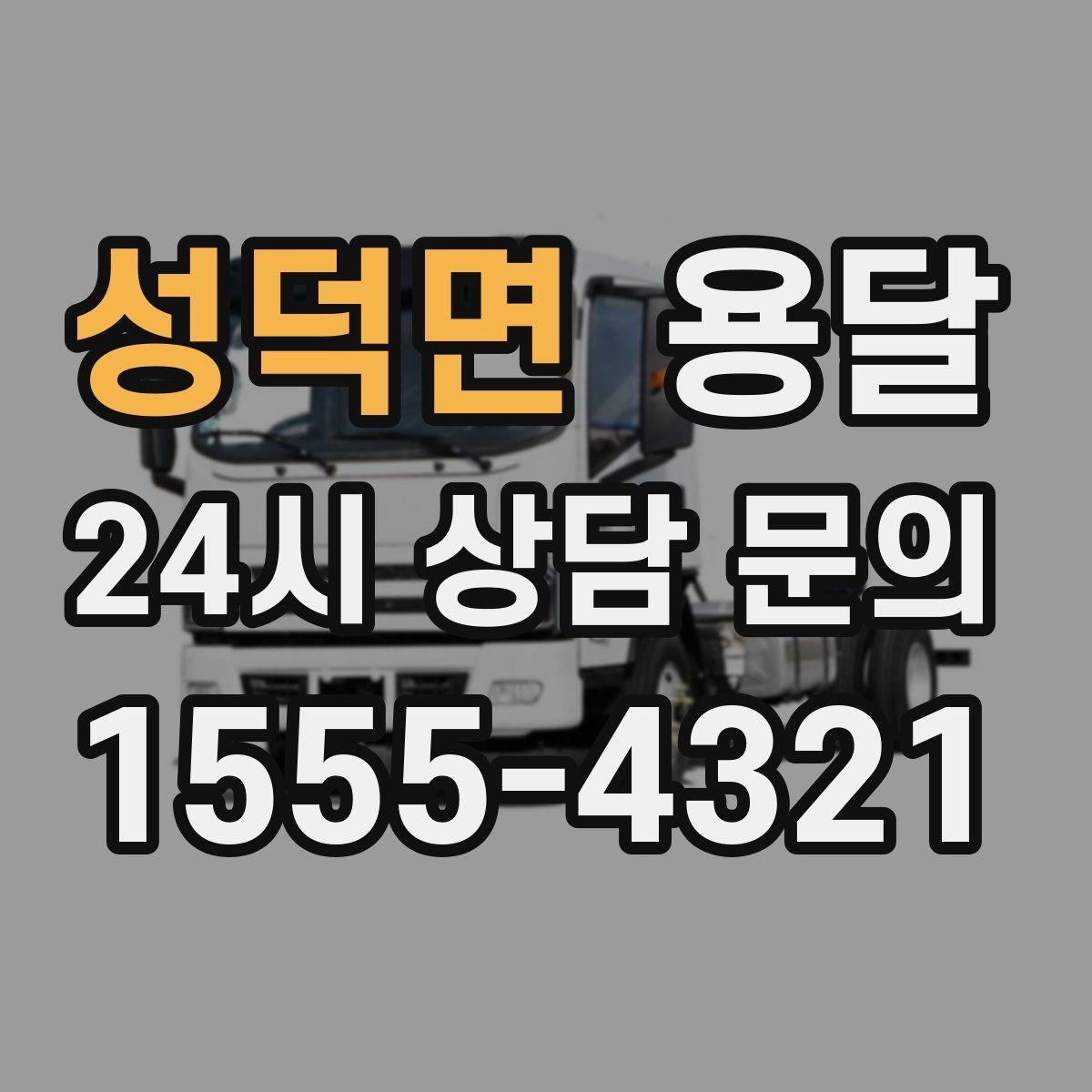 성덕면 용달 야간 운반이 필요할 때 체크해야 할 것