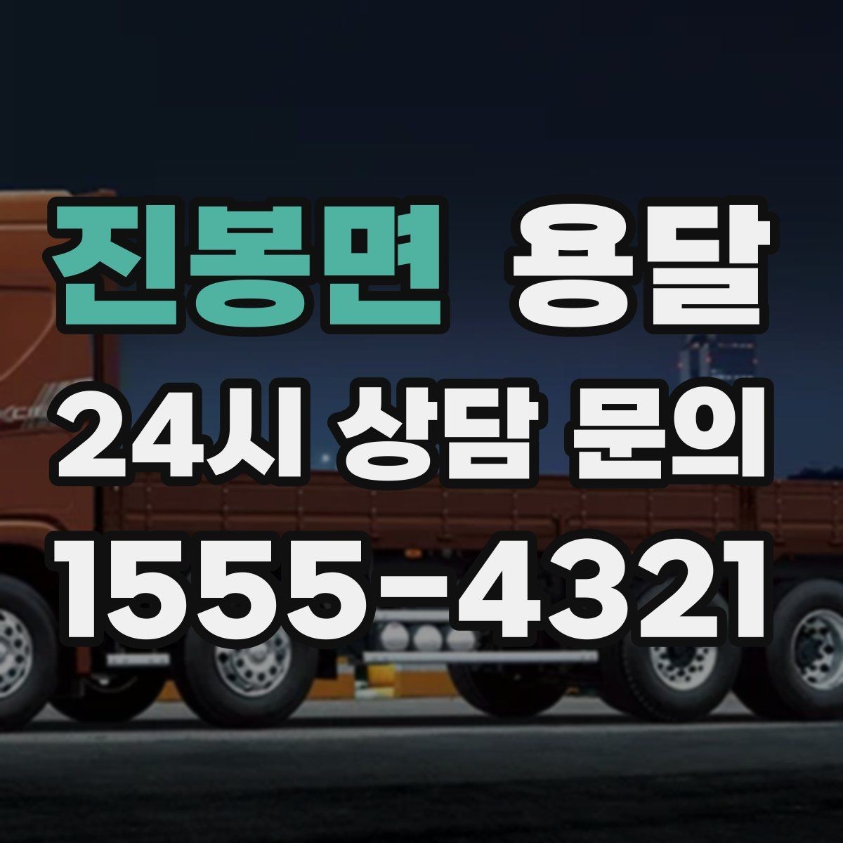 진봉면 용달 당일 변경이 잦을 때 커뮤니케이션 팁