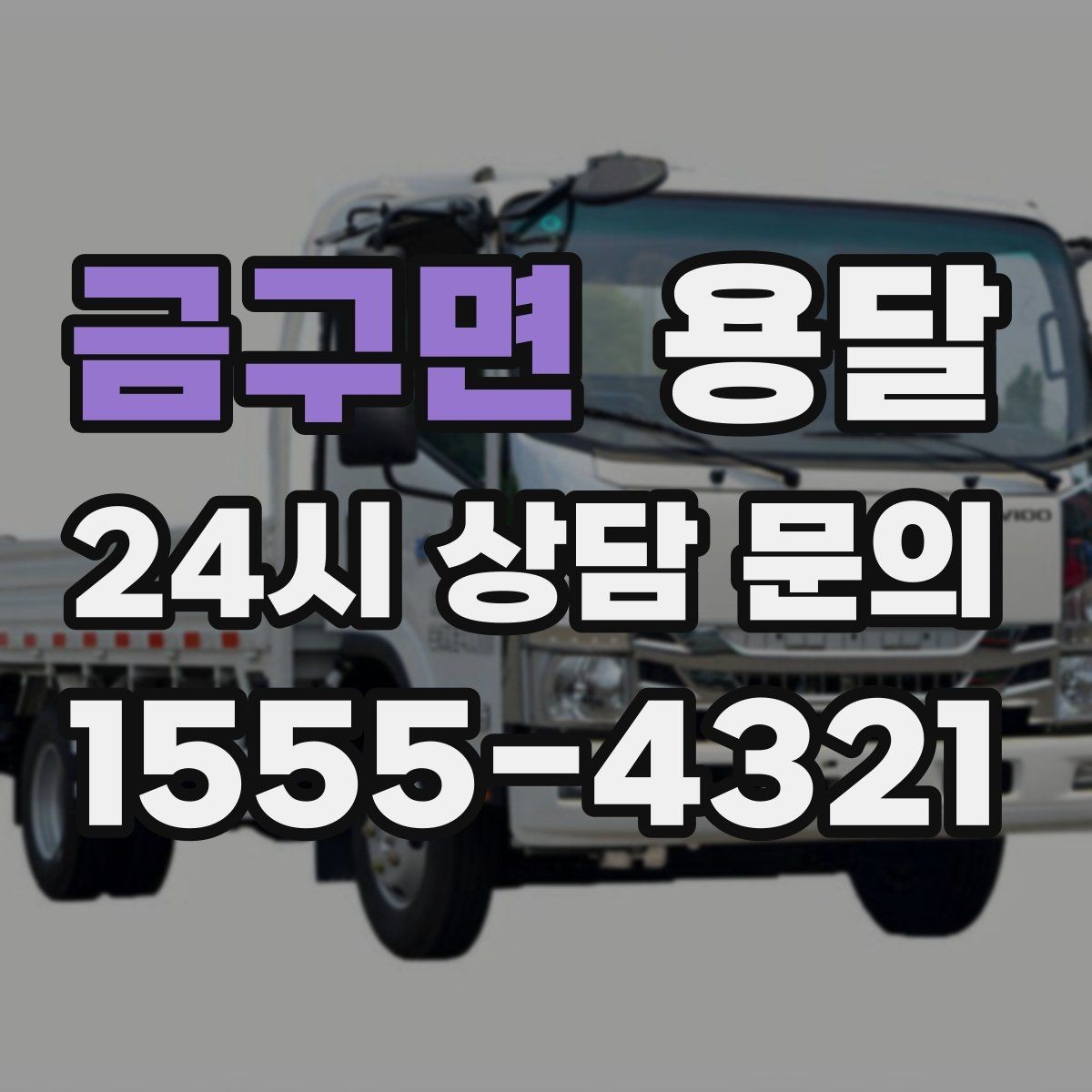 금구면 용달 냉장고 운반 시 문 고정이 중요한 이유