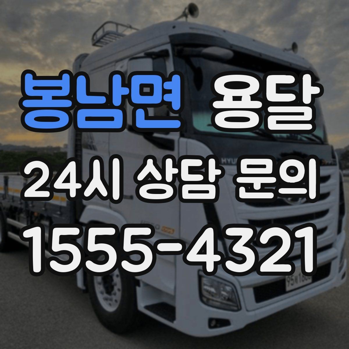 봉남면 용달 대기료가 생기는 상황을 미리 알고 예방하기