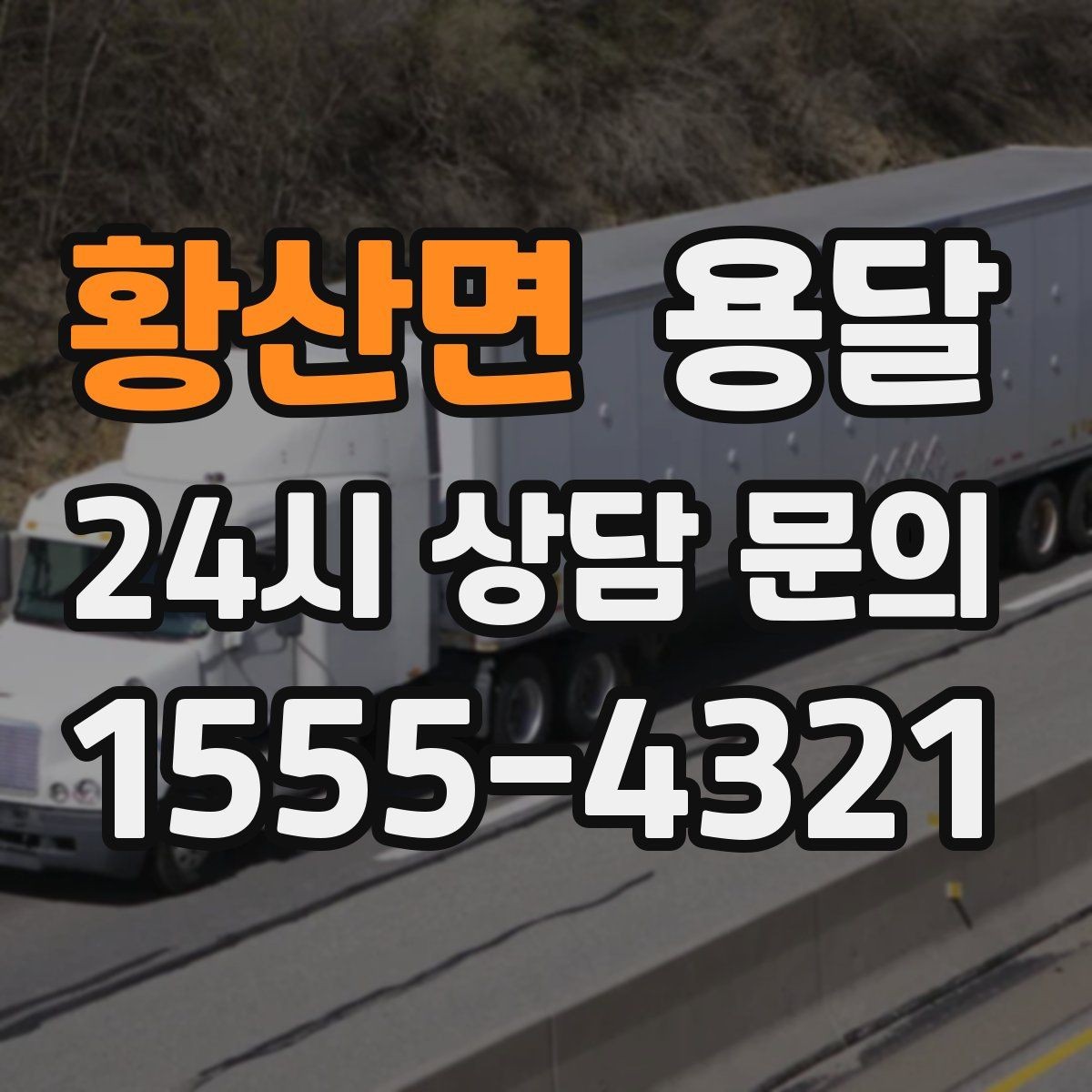 황산면 용달 냉장고 운반, 문 서랍 고정이 왜 중요할까