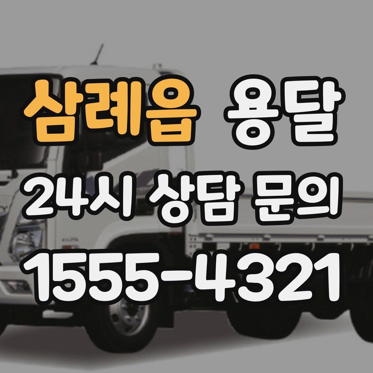 삼례읍 용달 골목 상차 하차가 어려울 때 해결 방법