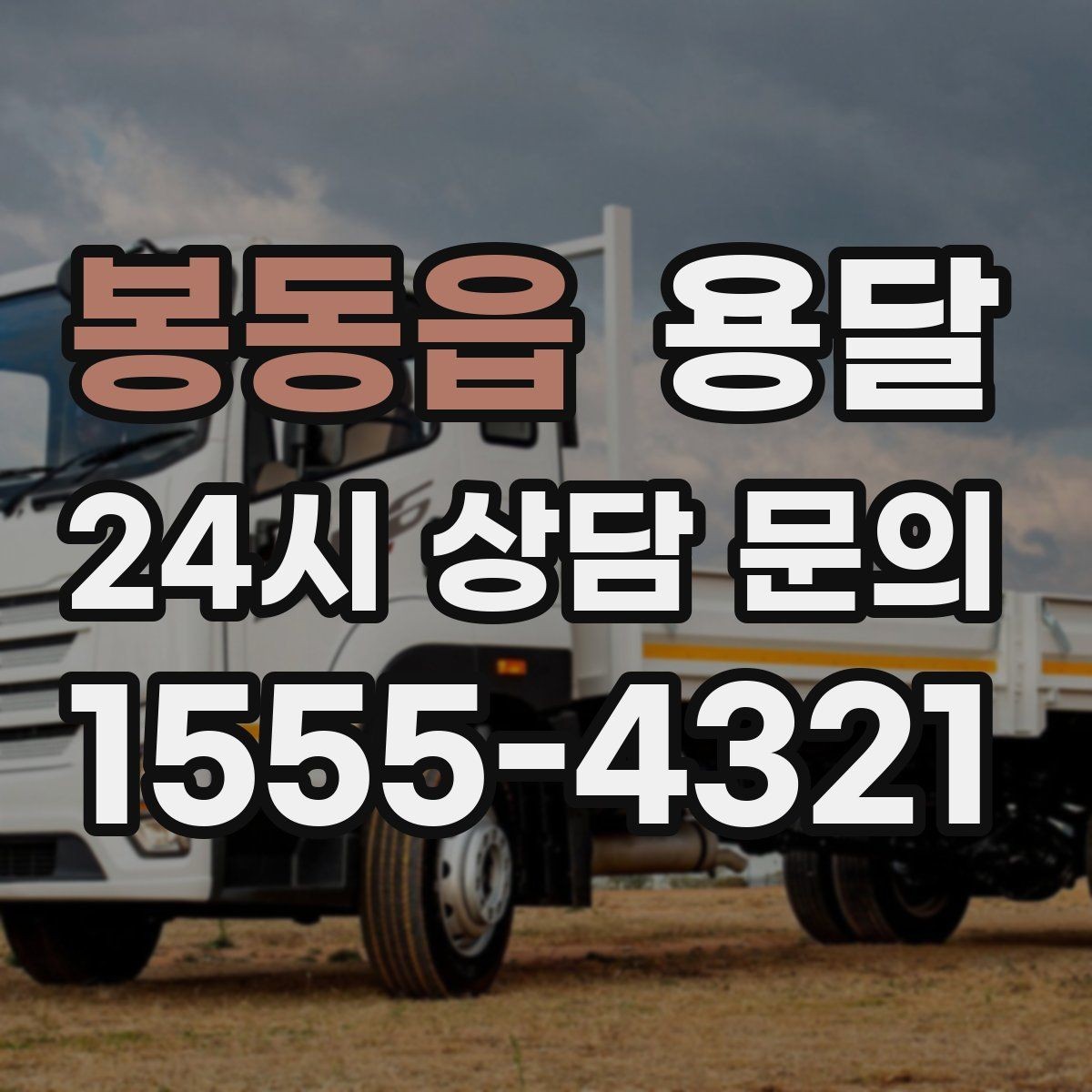 봉동읍 용달 재고 이동을 빠르게 끝내는 배차 전략