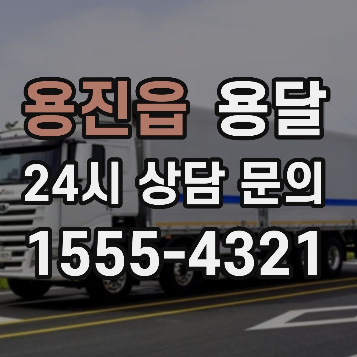 용진읍 용달 일정 변경 취소 규정은 왜 미리 확인해야 할까