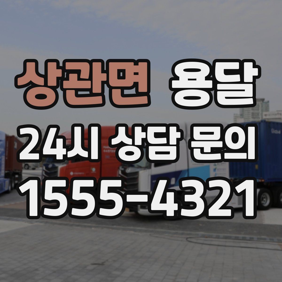 상관면 용달 전자제품 운반 시 흔들림 방지가 핵심입니다