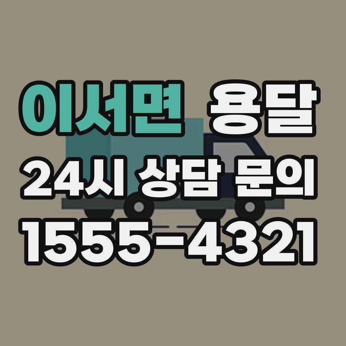 이서면 용달 하차가 빨라지는 동선 정리 팁