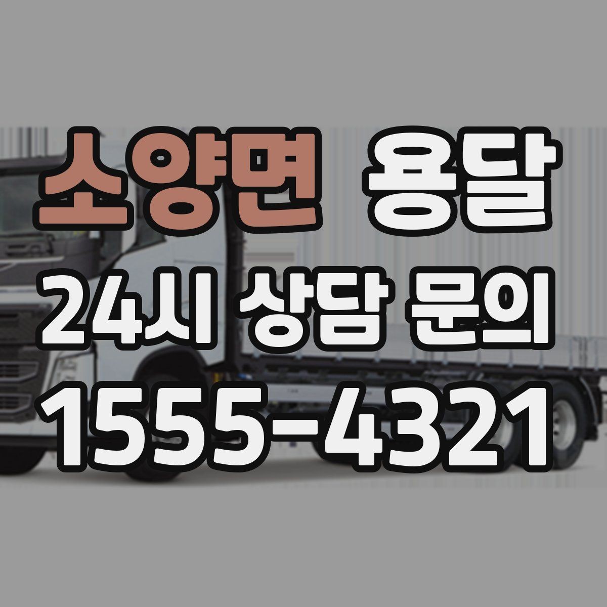 소양면 용달 가구 치수만 알아도 배차가 쉬워지는 이유