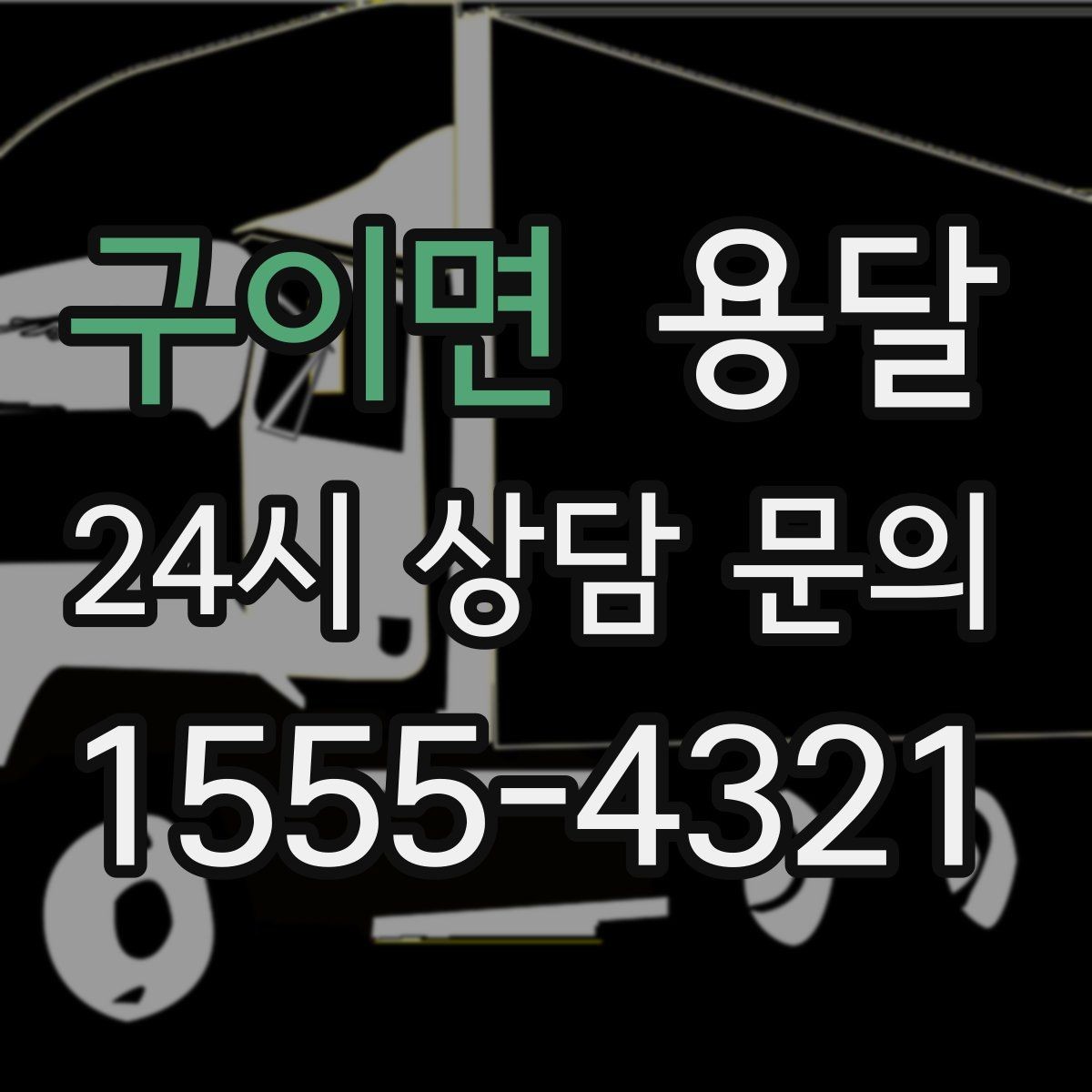 구이면 용달 중고 거래 대형 짐, 직접 옮기기 힘들 때 해결