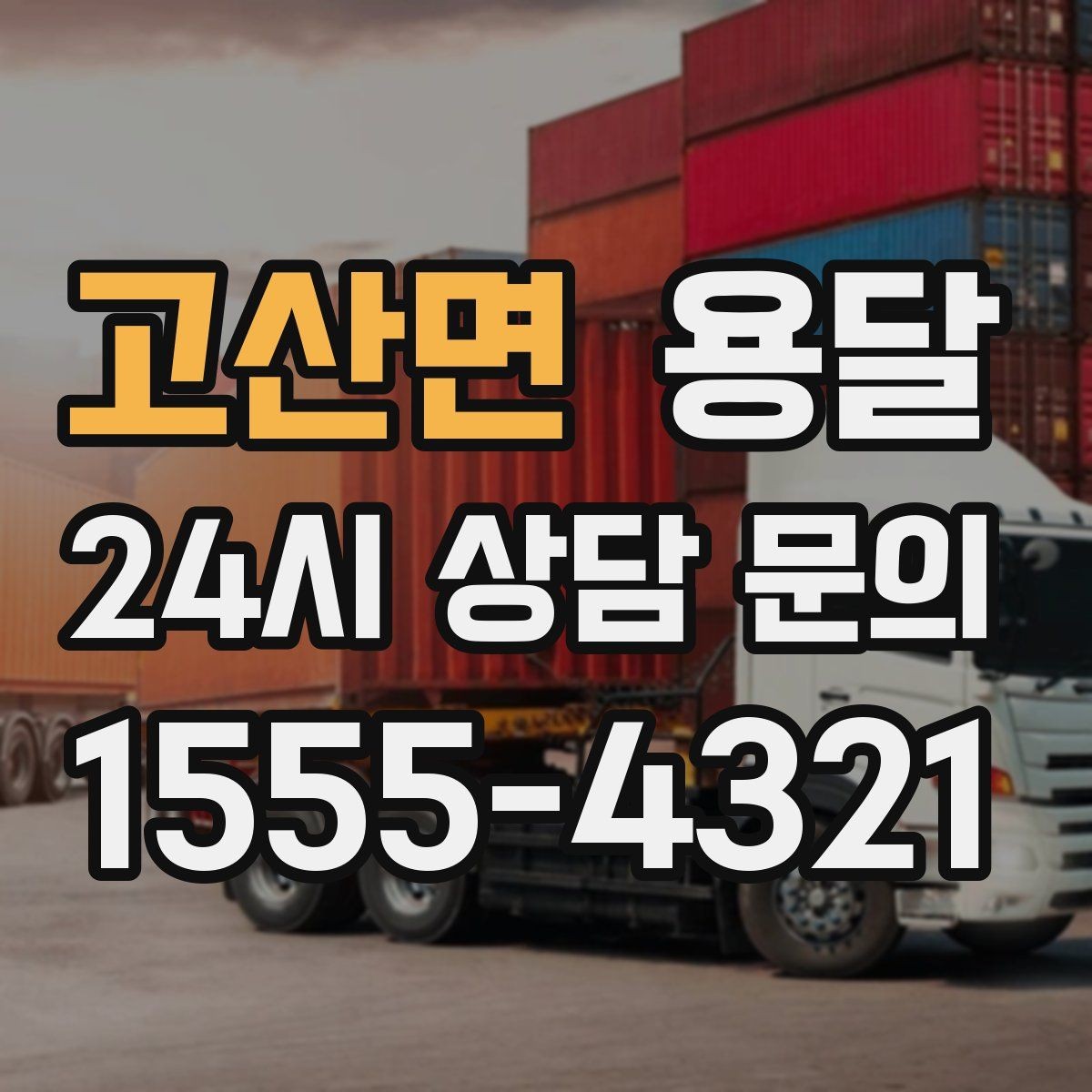 고산면 용달 이사짐 일부만 옮길 때 비용을 줄이는 방법