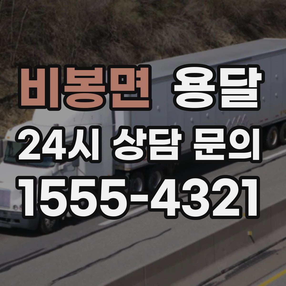 비봉면 용달 하차가 빨라지는 동선 정리 팁