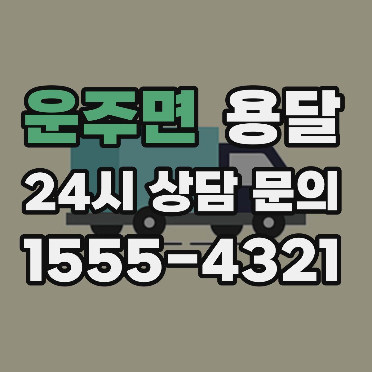 운주면 용달 원룸 오피스텔 소형 이사에 딱 맞는 이유
