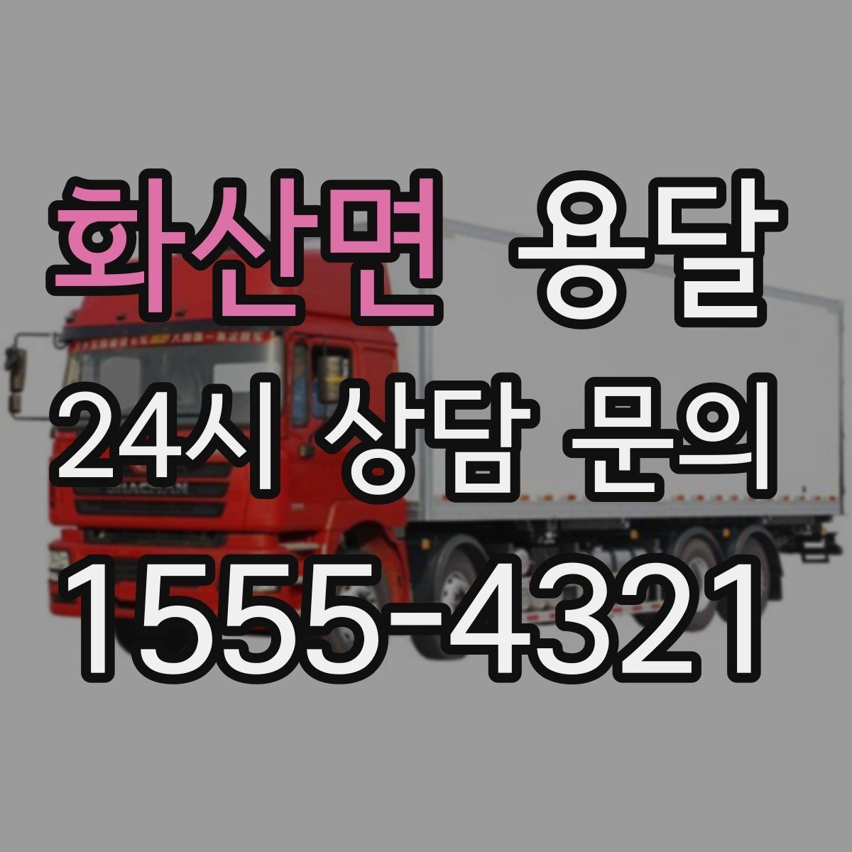 화산면 용달 세탁기 운반 시 수평 잔수 처리 체크
