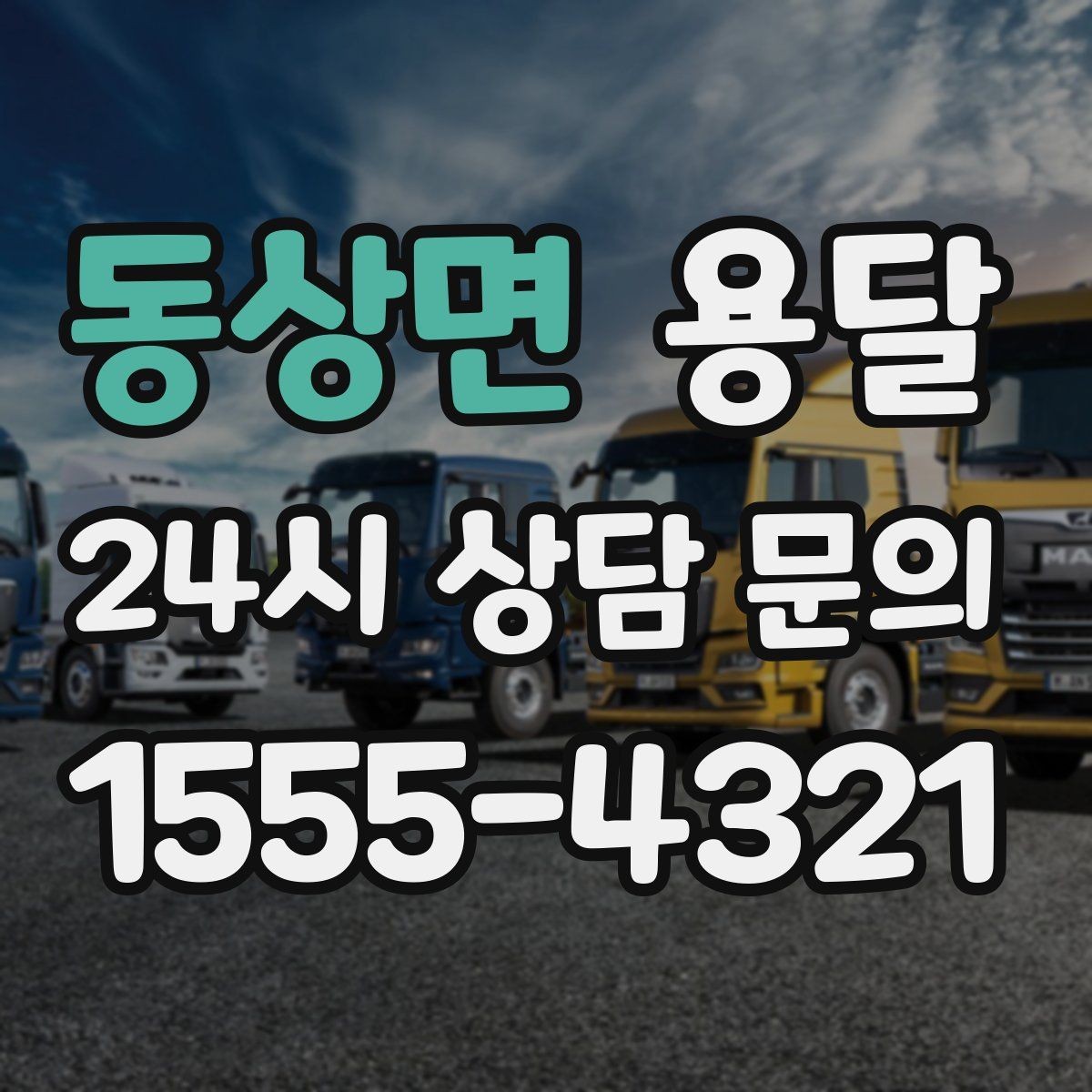 동상면 용달 견적 문의 전 필수 정보 7가지