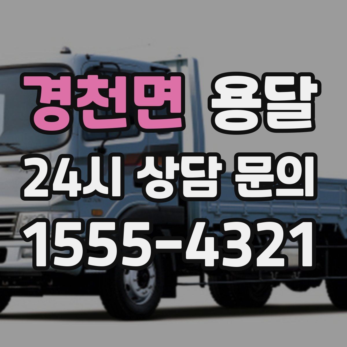 경천면 용달 안전 운반을 위한 기본 원칙 정리