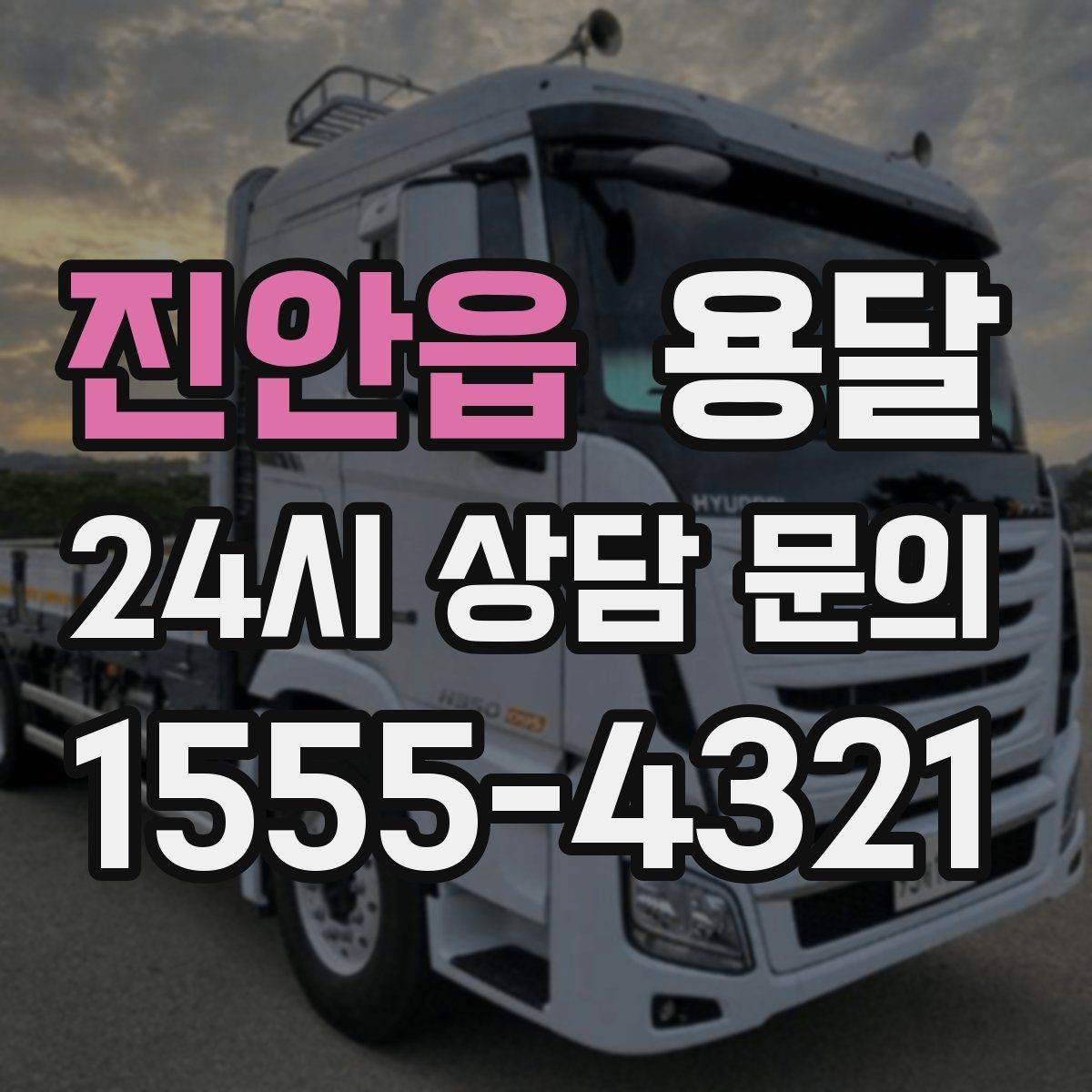 진안읍 용달 이사 날짜가 임박했을 때 빠르게 예약하는 방법