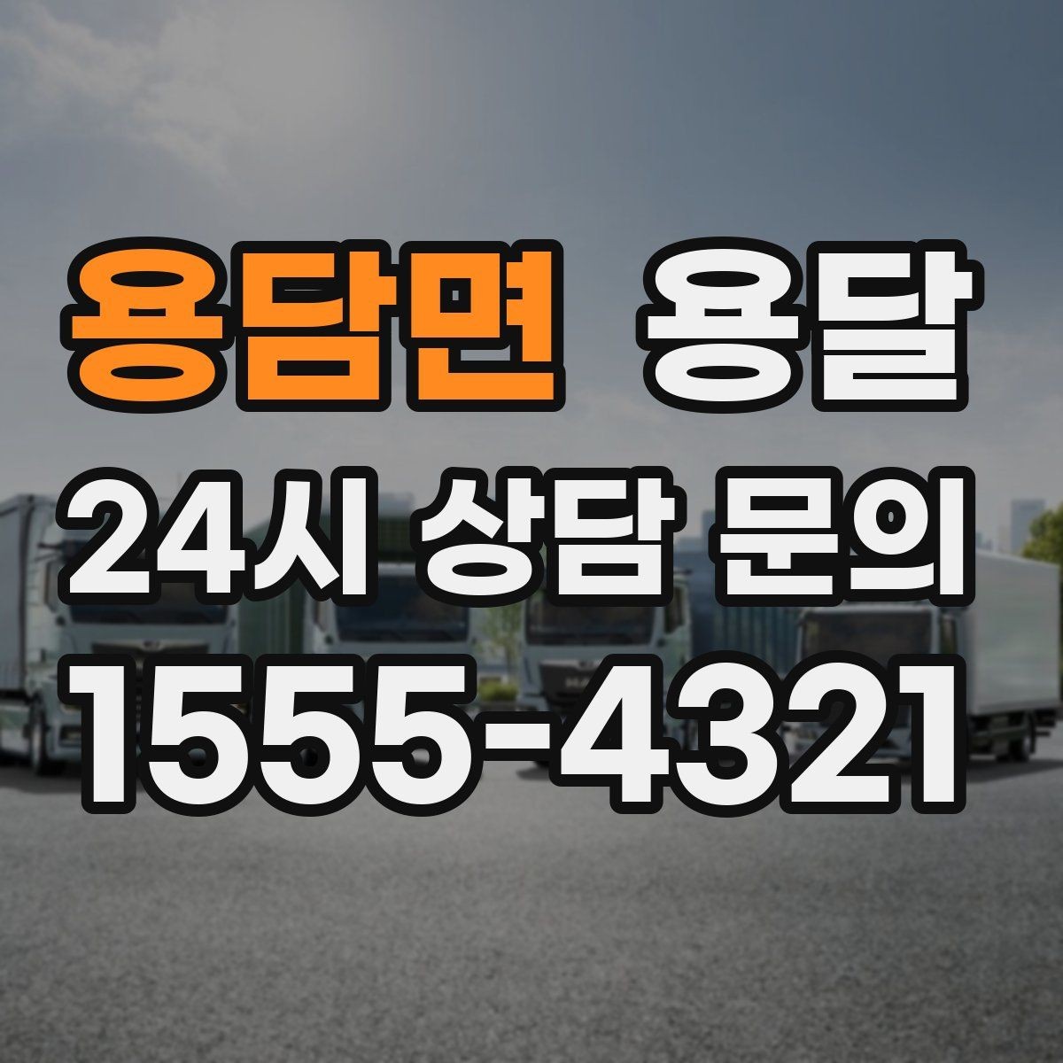 용담면 용달 계단 운반이 필요한 경우 인력 추가가 필요한 이유