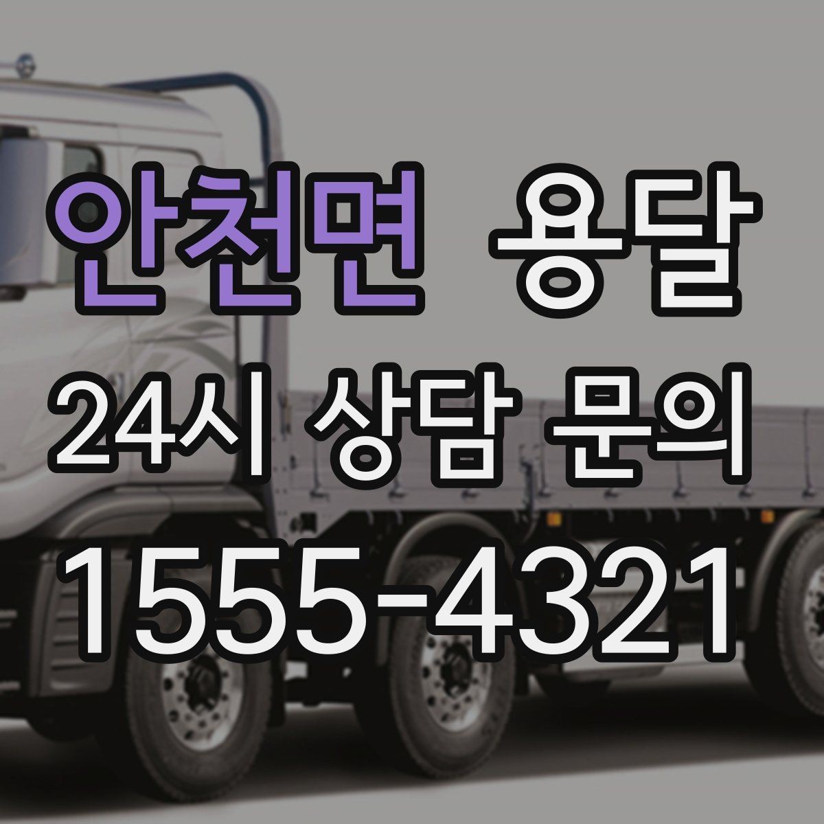 안천면 용달 리프트 차량이 필요한 대표 상황