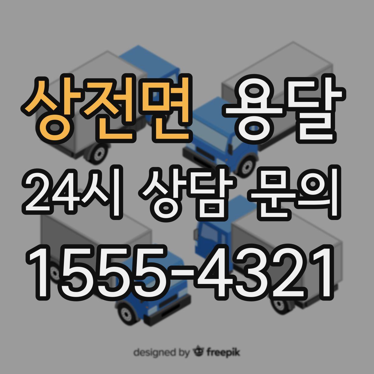 상전면 용달