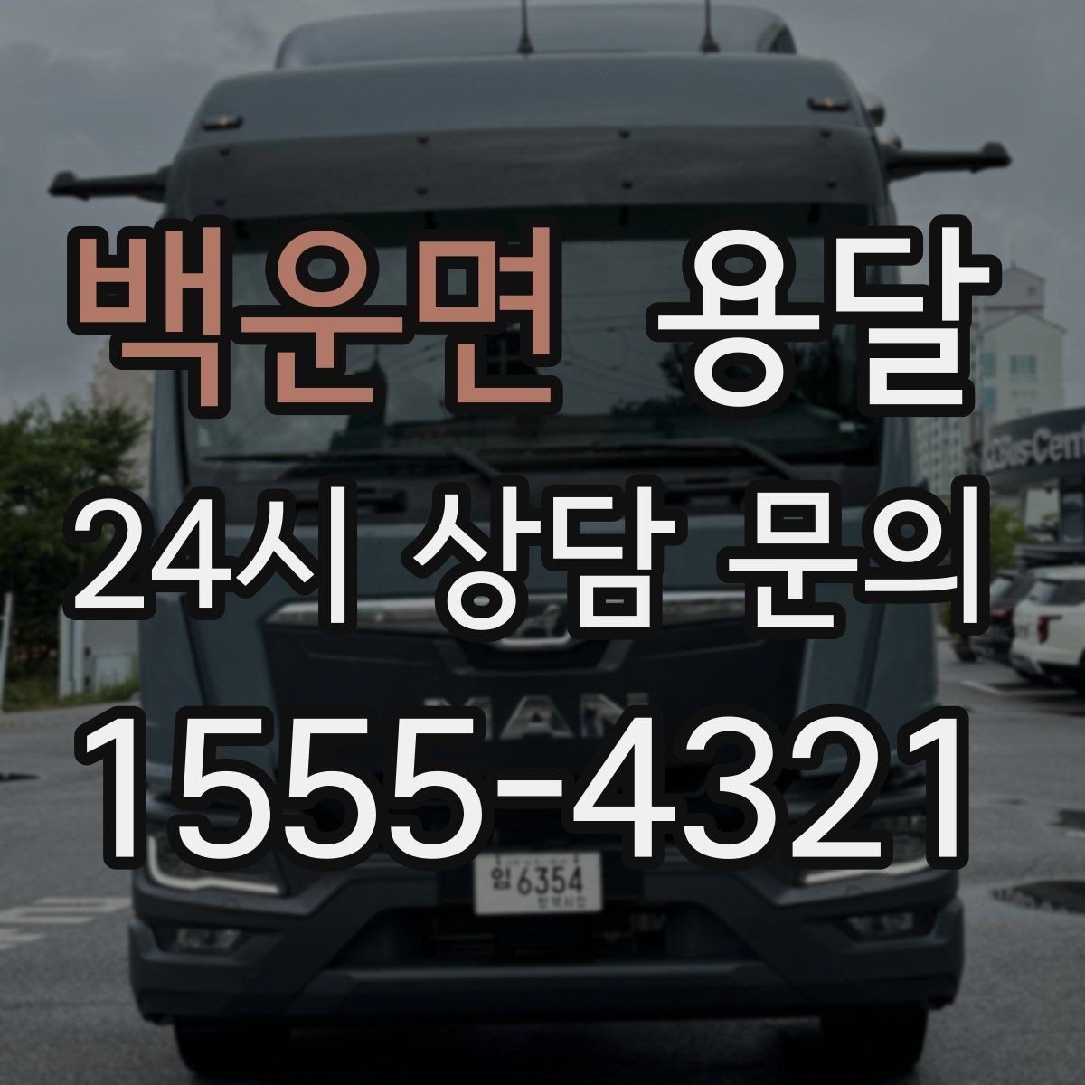 백운면 용달 견적 문의 전 필수 정보 7가지