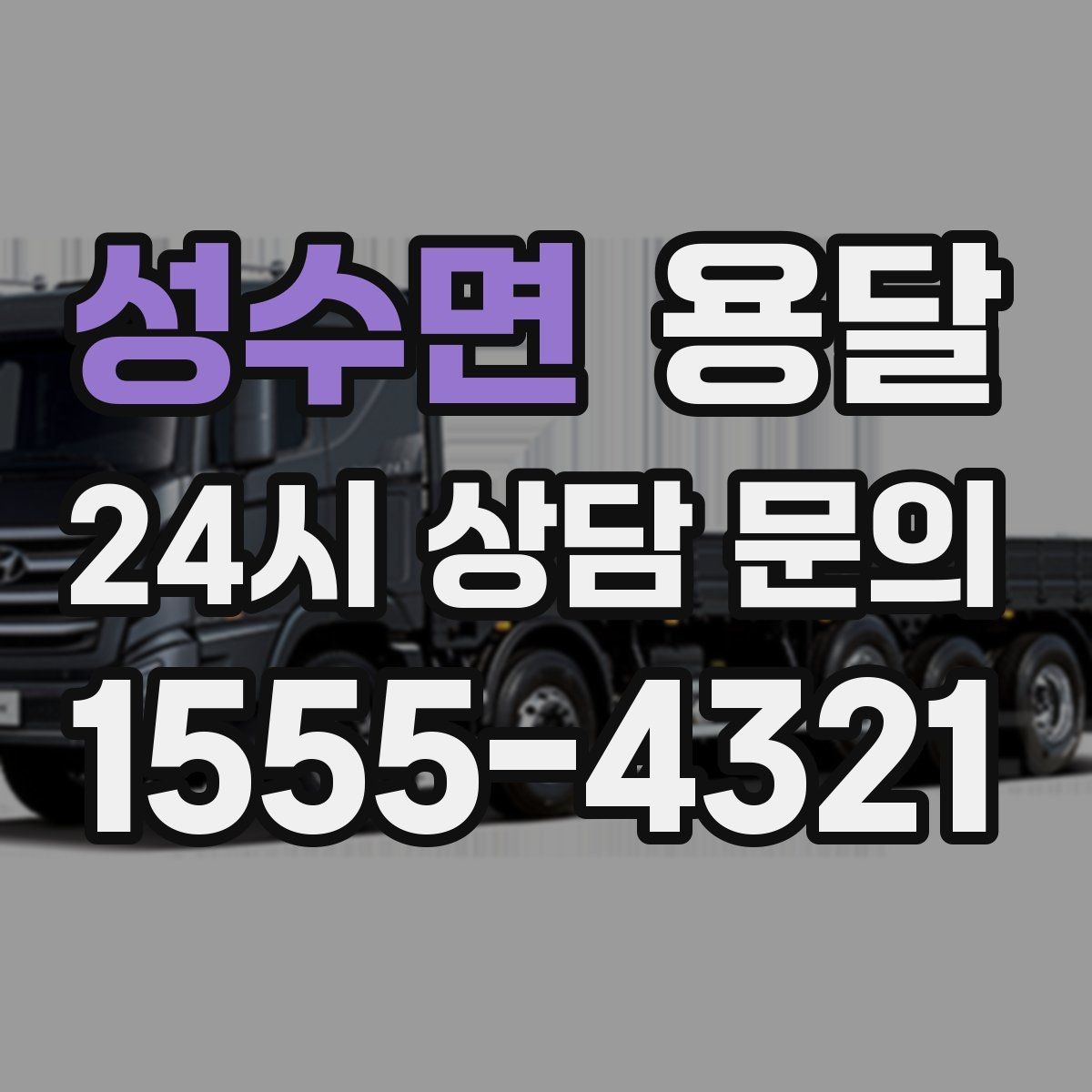 성수면 용달 탑차와 카고 선택, 날씨만 보고 결정하면 안 되는 이유