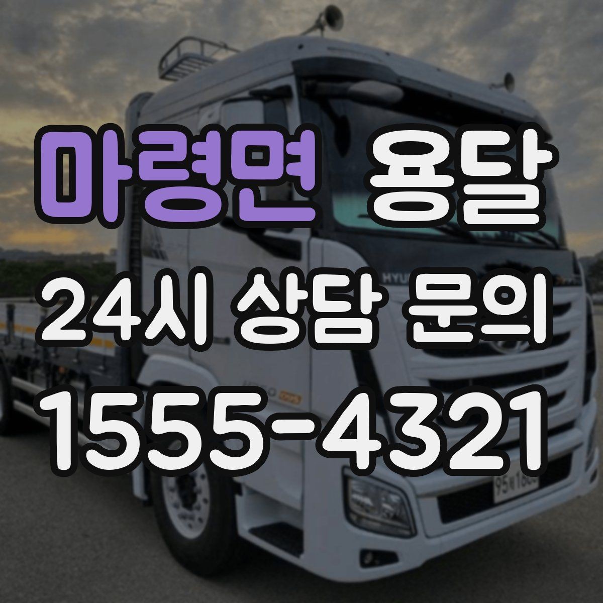 마령면 용달 오늘 바로 옮겨야 한다면 이렇게 준비하세요