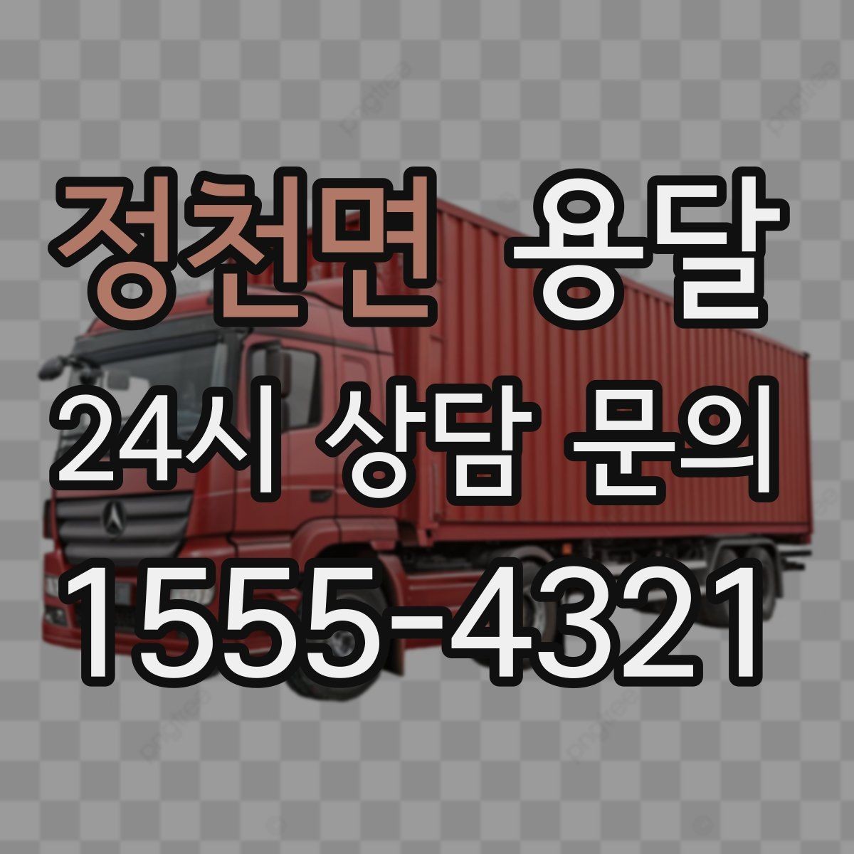 정천면 용달 적재는 무게 중심이 핵심입니다 안전하게 싣는 법