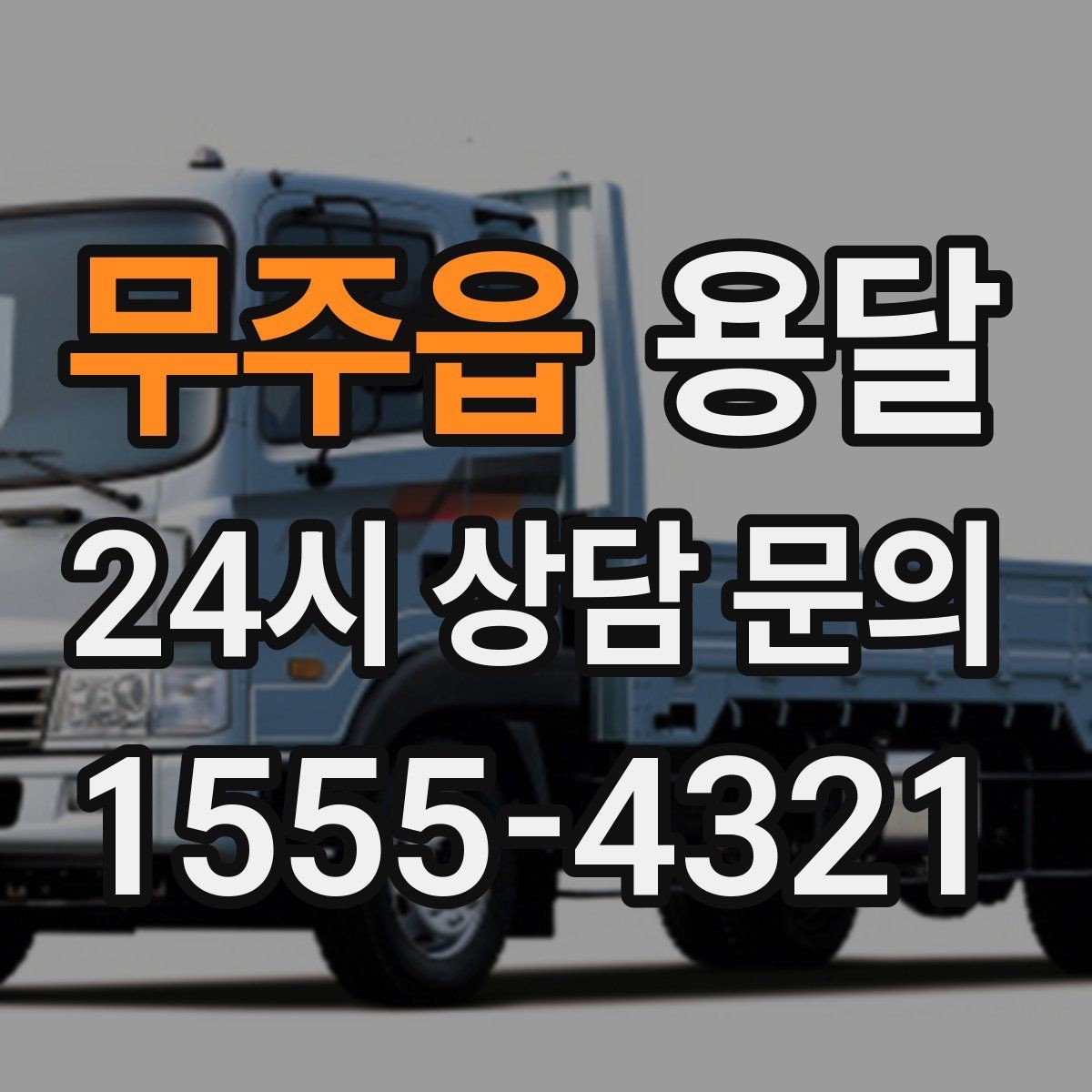 무주읍 용달 추가 비용이 생기는 대표 상황 미리 정리