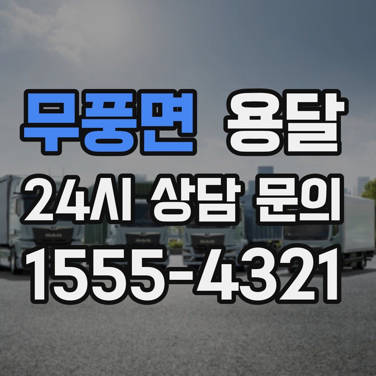 무풍면 용달 용달 FAQ으로 정리한 QnA