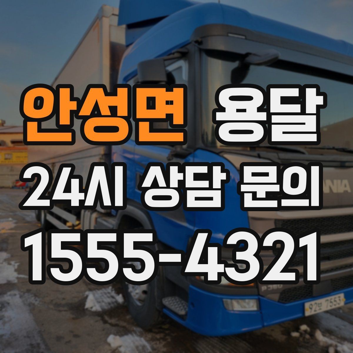 안성면 용달 원룸 이사부터 단품 운반까지 한 번에 정리