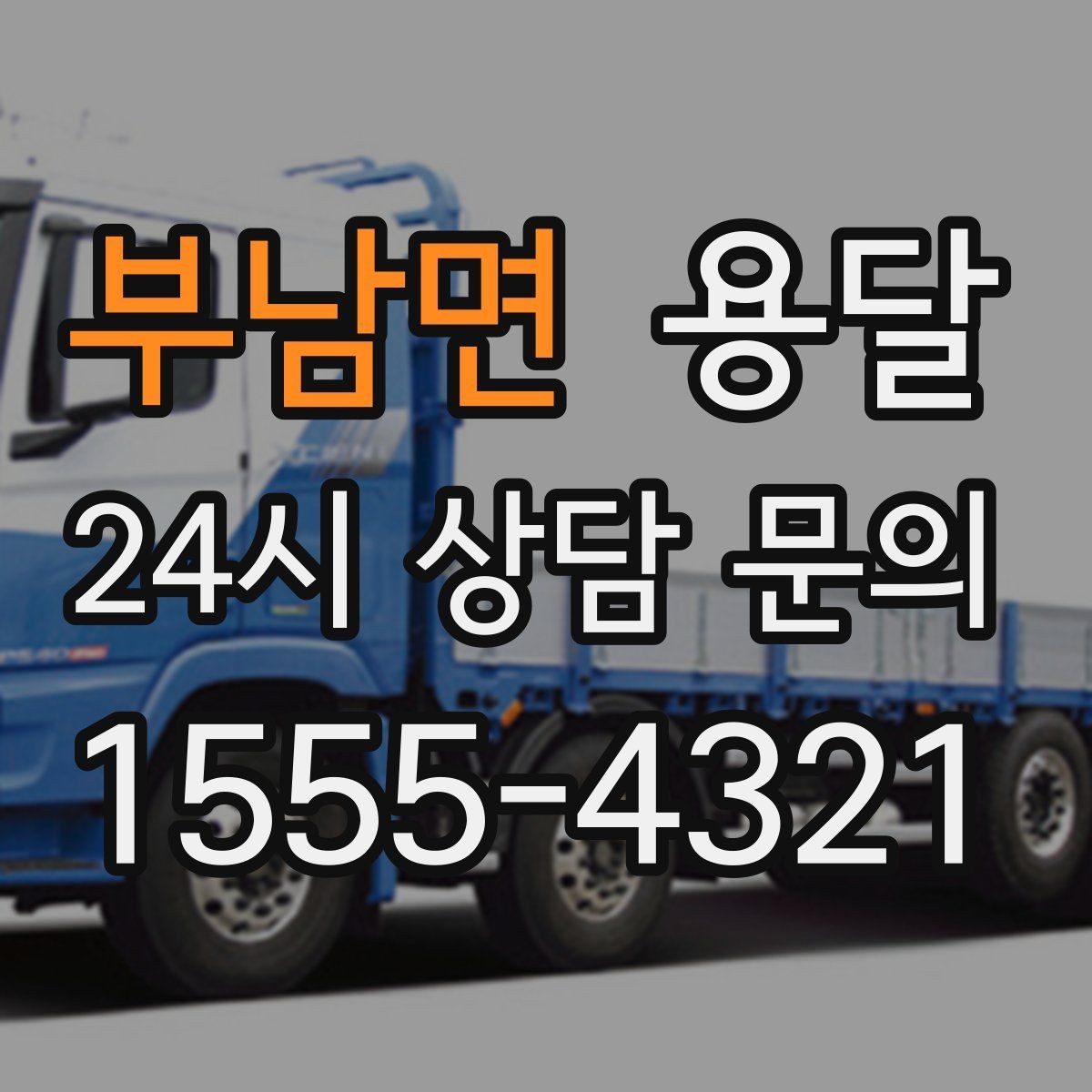 부남면 용달 일정 변경 취소 규정은 왜 미리 확인해야 할까