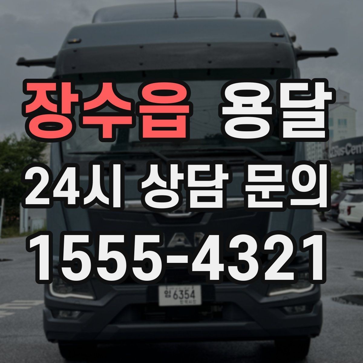 장수읍 용달 상차 인력이 필요할 때 미리 준비해야 할 것