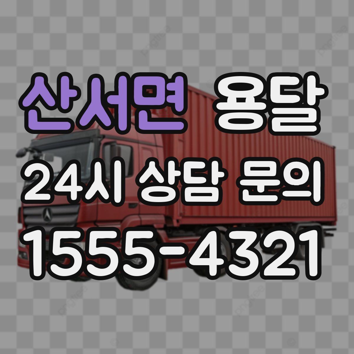 산서면 용달 출고장 대기가 길어질 때 대응 방법